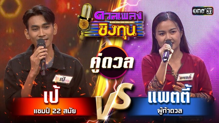 แพตตี้ (ผู้ท้าดวล) vs เป้ (แชมป์ 22 สมัย)  | Highlight ดวลเพลงชิงทุน2024 Ep.1602 | 27 มิ.ย.67