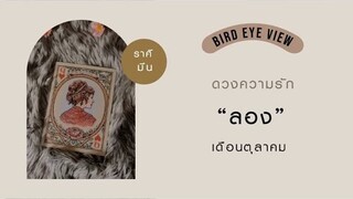 ดูดวง ความรัก เดือน ตุลาคม 2564 ราศีมีน (Pisces) 19 กุมภาพันธ์ - 20 มีนาคม "ลอง"