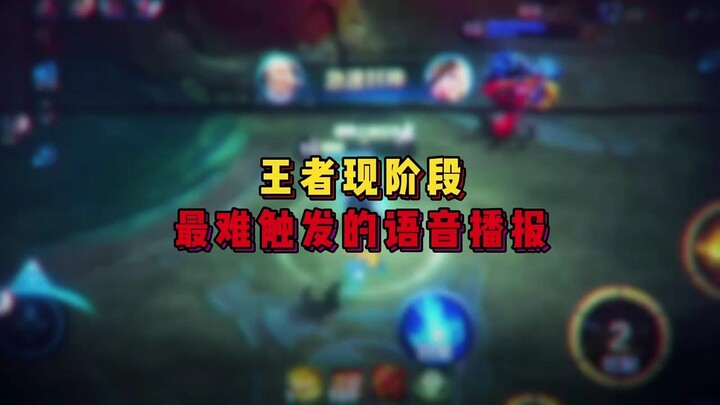 เสียงประกาศที่ยากจะเกิดขึ้นที่สุดในปัจจุบันของเกมฮีโร่แห่งราชา