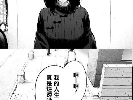 “我的人生真是烂透了”