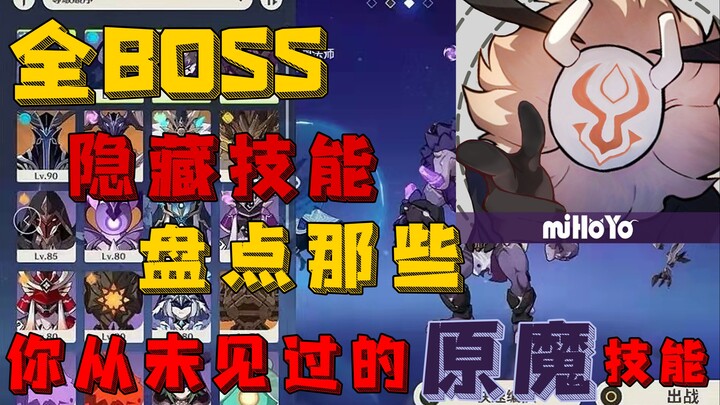 [Genshin Impact Trivia] Bosses’ Hidden Abilities You’ve Never Seen Before