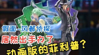 一番赏「假面骑士风都侦探」开箱视频来咯