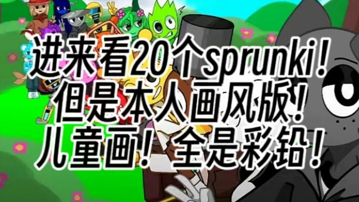 sprunki全家福！ 点击即看！