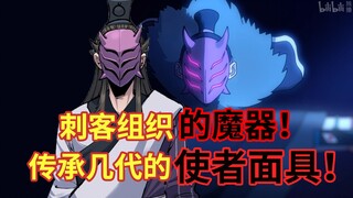 刺客组织传承的面具！又是一个魔器！！ 【伍六七之暗影宿命】