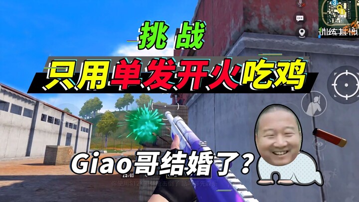 มือปืนจู่โจม "เม่นแรคคูน" ท้าทายยิงนัดเดียวคว้าชัยชนะ การแต่งงานของพี่เจียว? เรื่องน่ากลัวกำลังจะเกิ