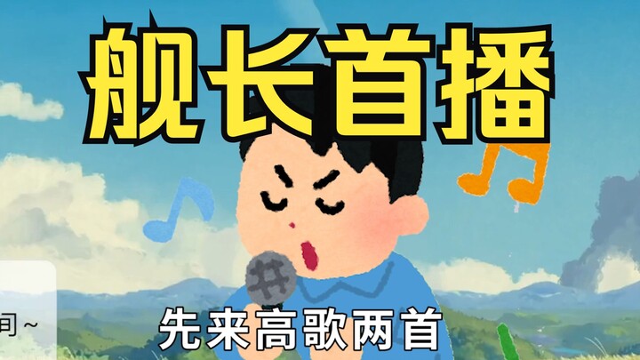 为什么舰长直播比主播涨粉多啊