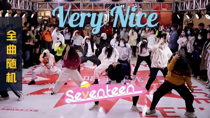 【SEVENTEEN】阿舅奈斯Very Nice全曲随机 是克拉们的难忘今宵了吧 随唱谁跳杭州第七次KPOP随机舞蹈