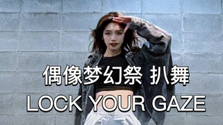【偶像梦幻祭/MODE/D】LOCK YOUR GAZE 巴日和位 全曲翻跳