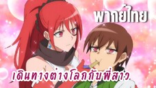 พี่สาวจ้าวต่างโลก [พากย์ไทย] ดื่มนี่ซะ