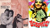 Shankar Guru – ಶಂಕರ್ ಗುರು | Dr Rajkumar | Kanchana | Jayamala | Padmapriya | Kannada Full Movies