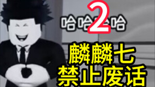 【麟麟七】第二集 禁止废话，但是可以说胡话 2（我家有太多菜鸟）（超长蹲坑版）