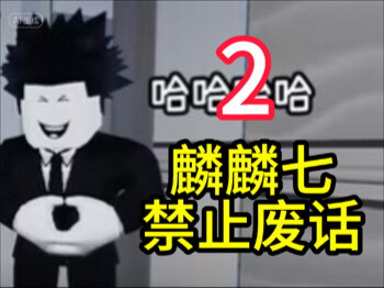 【麟麟七】第二集 禁止废话，但是可以说胡话 2（我家有太多菜鸟）（超长蹲坑版）