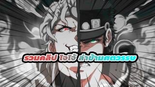 "โจโจ้ ล่าข้ามศตวรรษ/รวมคลิปตัดต่อ/AMV"——จะน่าตื่นเต้นเกินไปแล้ว