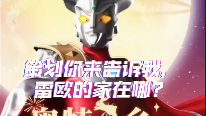 乐堂策划你来告诉我，雷欧的家在哪？