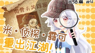 【兽耳AI】二哈的骨头神秘失踪！名侦探米露可的破案全过程！