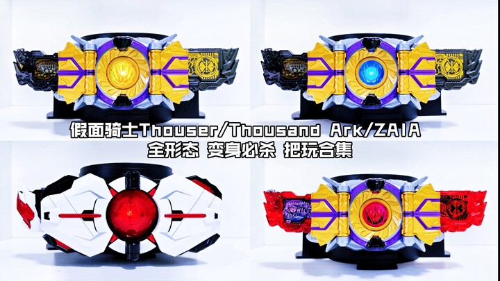 【核桃汇总】假面骑士Thouser/Thousand Ark/ZAIA 全形态 变身必杀 把玩合集