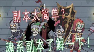 《魂系副本》10