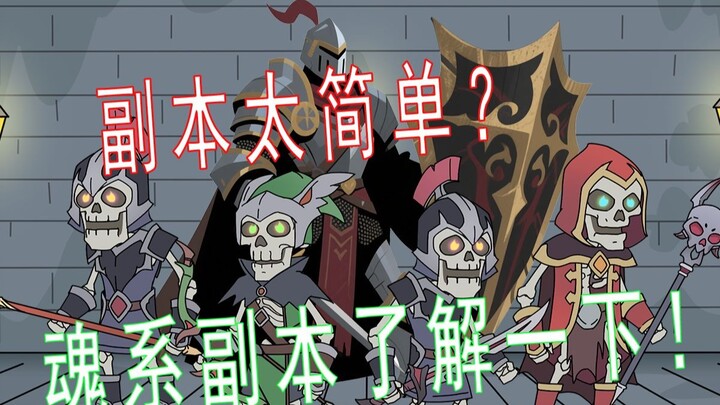 《魂系副本》10