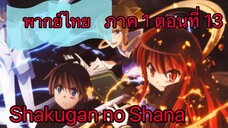 Shakugan no Shana ภาค1 ตอนที่ 13 พากย์ไทย