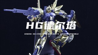 【大班】40元左右的HG电镀德尔塔我拼好了！组合度不行！板件不太好！素组分享！