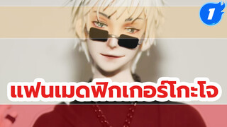 แฟนเมดฟิกเกอร์โกะโจ ซาโตรุ_1