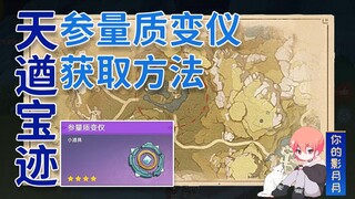 [Genshin Impact] Tianqiu Treasure Trace/"Parameter Transmutation Instrument"/Hidden Achievement "Tra