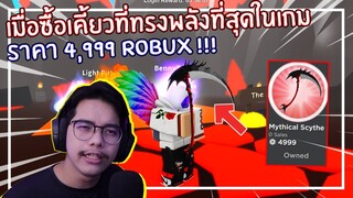 Roblox : Mining Simulator เมื่อผมซื้อเคียวราคา 4,999 Robux !!! EP.2