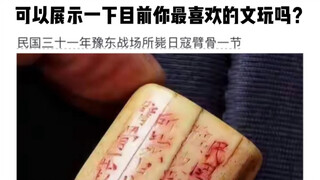 可以展示一下目前你最喜欢的文玩吗？