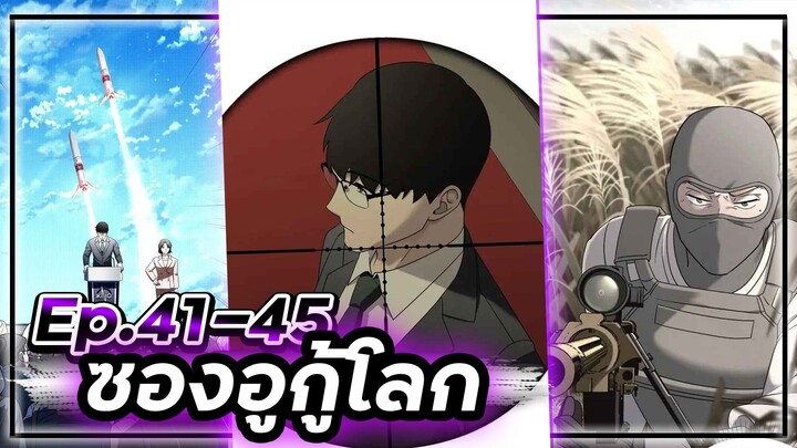 ซองอูกู้โลก(แนวเดียวกับสไตน์เกท)☄️🛡🌎【เล่ามัง】 Ep.41-45 #ไซไฟ #วิทยาศาสตร์ #ย้อนเวลา