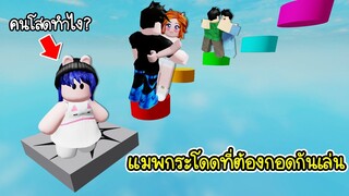 แมพกระโดดที่ต้องกอดกันเล่น..แล้วคนโสดจะกอดใคร? | Roblox ✨ Sanrio Obby Hug