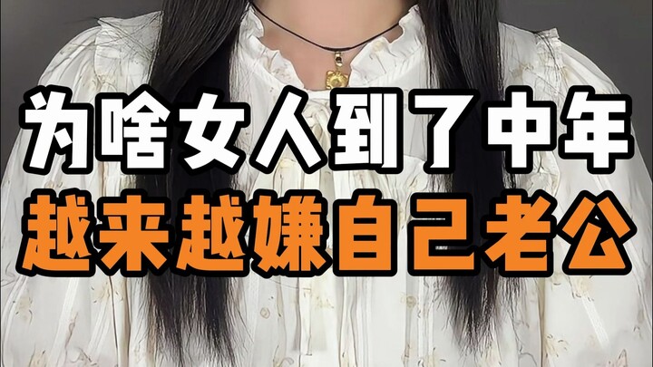 Mengapa perempuan yang memasuki usia paruh baya semakin membenci suaminya!