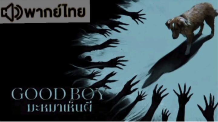 【 HD 】ดูหนัง Good Boy ( ๒๐๒๕ ) มะหมาเห็นผี ( เต็มเรื่อง พากย์ไทย ) HD【 bilibili HD 】