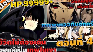 สปอยอนิเมะ ชีวิตไม่ต้องเด่น ขอแค่เป็นเทพในเงา ตอนที่ 4 ☄️🔥🗡️