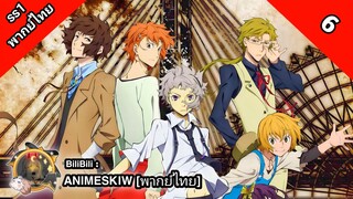 Bungou Stray Dogs 1th Season คณะประพันธกรจรจัด ภาค 1 ตอนที่ 6 พากย์ไทย