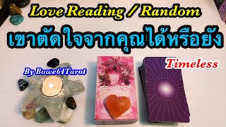 เขาตัดใจจากคุณหรือยัง⚡️Love Reading💕ชีวิตเขาเป็นอย่างไรบ้าง Random / Timeless