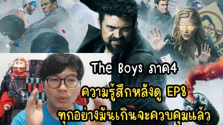 The Boys ภาค4 ความรู้สึกหลังดู EP8 ทุกอย่างมันเกินจะควบคุมแล้ว