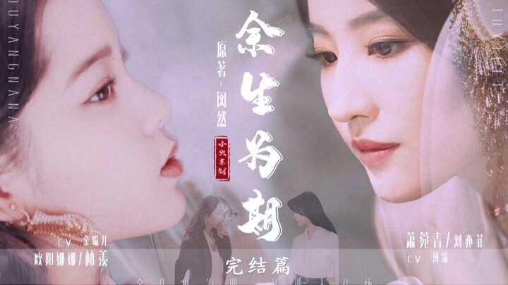 【Liu Yifei × Ouyang Nana】Dubbed Version of “The Rest of My Life Is Yours” — Xiao Wanqing’s Perspecti