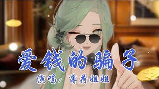 Lagu kampanye anti-penipuan Taiwan / Gongxiami 2.0 😎 Versi cover bahasa Hokkien "Penipu yang Suka Ua