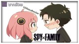 Spy X Family | อาเนีย♡ดาเมียน | แบดบอยชั้นสูงหลงรักยัยสามัญชน