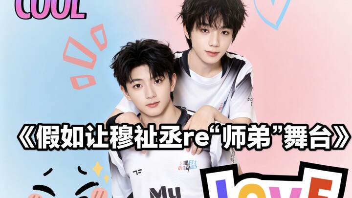 【ลู่มู่】【บะหล่า บะหล่า ดอกซากุระ】“ถ้าให้หมู่จื้อเฉิงรีเพลย์เวที ‘น้องศิษย์’”