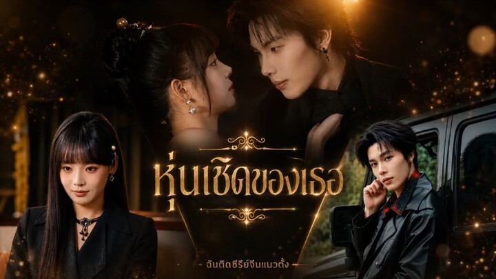 หุ่นเชิดของเธอ (พากย์ไทย)