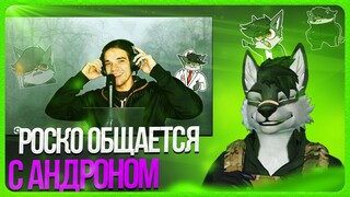 🐺 Роско общается с Андроном
