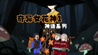 奇异女花神第一集：鱼骨汤！