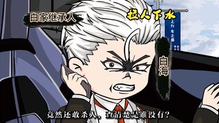 该死的，难道是他的靠山来了，竟然还敢杀人，查清楚是谁没有？是不是柳家？胆子倒是不小，竟然为了一个臭娘们，和我们白家作对，是不是活腻了？