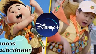 แนะนำรายการและโชว์พิเศษใน Disney+