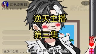 我是全网最会圈钱的主播，第三集