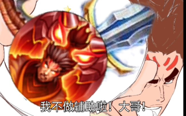 【JOJO】大哥，我不做辅助啦！