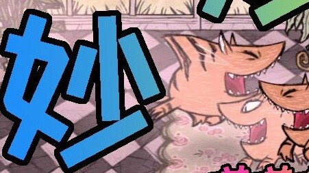 【Don't Starve Standalone】Tiger Shark Wonderful House