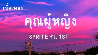 คุณผู้หญิง - SPRITE  ft. 1ST (เนื้อเพลง)ฮิตในTikTok #มาแรง