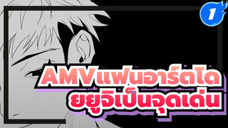 AMV แฟนอาร์ตโดยยูจิเป็นจุดเด่น | มหาเวทย์ผนึกมาร_1
